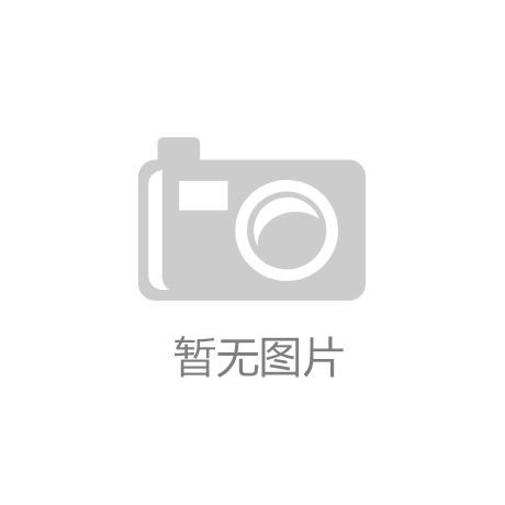 能源“守岁”情暖万家 新春走基层·探访值班岗杏彩体育